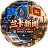 电报频道的标志 hdlka_news — 斯里兰卡新闻大事件【GGC2027 招商】