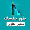 لوگوی کانال تلگرام hdorndbs — عبارات ، طموح ، تحفيزات النجاح 🌤️