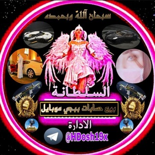 Logo saluran telegram hdosh_19x — متجر سلطانه PUBG MOBAILE