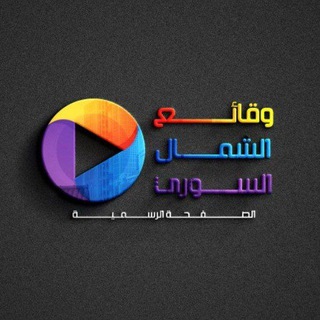 لوگوی کانال تلگرام he_reality_of_syria — وقائع الشمال السوري