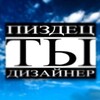 Логотип телеграм канала @he_desigher — НЕ ДИЗАЙНЕР