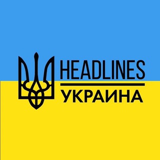 Логотип телеграм -каналу headliines — headlines | новости, война, Украина, мир 🇺🇦