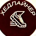 Логотип телеграм канала @headliner23 — Кроссовки «Хедлайнер»