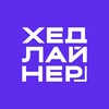 Логотип телеграм канала @headlinerjournal — Хедлайнер. Бизнес Журнал