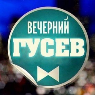 Логотип телеграм канала @headofgusev — GUSEV