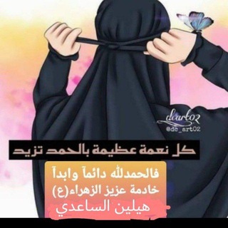 لوگوی کانال تلگرام healea — شاعرة اهل البيت هيلين الساعدي