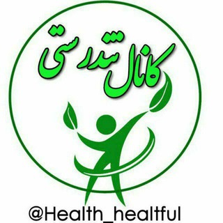 Logo of telegram channel health_healtful — کانال تندرستــــی🍃