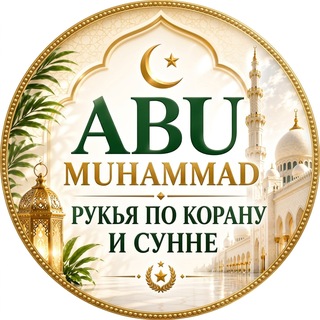 Логотип телеграм канала @health_ruqiya — Лекарь - Абу Мухаммад