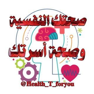 لوگوی کانال تلگرام health_t_foryou — صحتك النفسية🎗وصحة أسرتك🎭