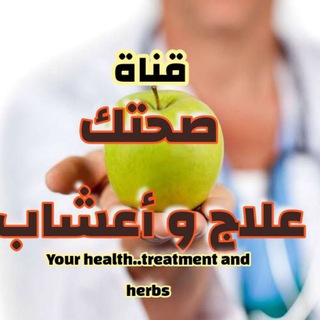لوگوی کانال تلگرام health_trt_herb — 👩🏻‍⚕👨🏻‍⚕ قناة صحتـ👑ـك عـ💊ـلاج وأعـشـ🍏ــاب👩🏻‍⚕👨🏻‍⚕