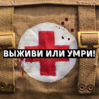 Логотип телеграм канала @healthcare911 — Первая помощь - выживи или умри!