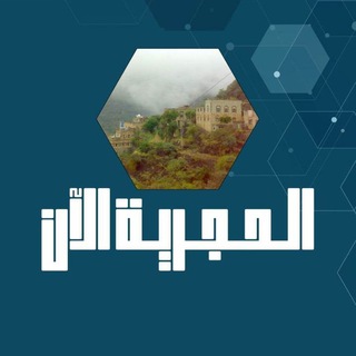 لوگوی کانال تلگرام healthfory0u — الحجرية الان