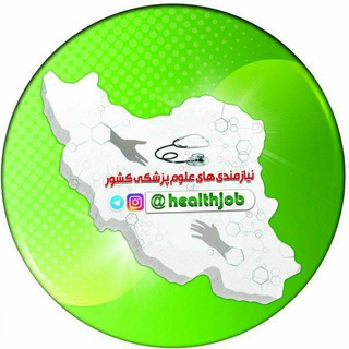 لوگوی کانال تلگرام healthjob — نیازمندی های علوم پزشکی کشور