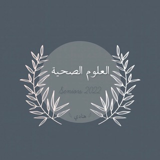 Telegram channel علوم صحية 12م logo