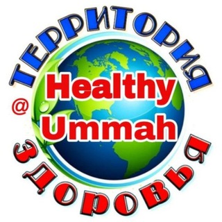 Логотип телеграм канала @healthy_ummah — 🇭 🇪 🇦 🇱 🇹 🇭 🇾 🌍 🇺 🇲 🇲 🇦 🇭