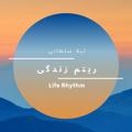 Logo saluran telegram healthyrhythmoflife — ریتم زندگی