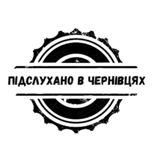 Логотип телеграм -каналу heard_in_chernivtsi — Підслухано в Чернівцях