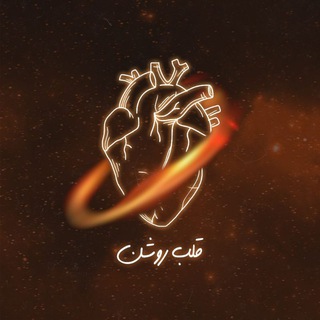 لوگوی کانال تلگرام heart_bright — قلب روشن »🫀