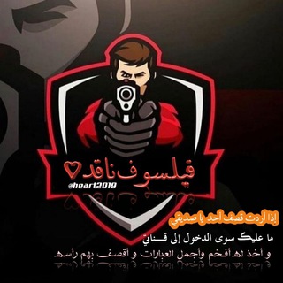 لوگوی کانال تلگرام heart2019 — فيـلسوف نـاﻗد♡