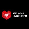 Логотип телеграм канала @heart_nnov — Сердце Нижнего: городские события