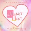Telegram channel Танцевальный коллектив Heartbeat💖 logo