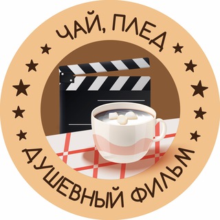 Логотип телеграм канала @heartfilm — Чай, плед и душевный фильм