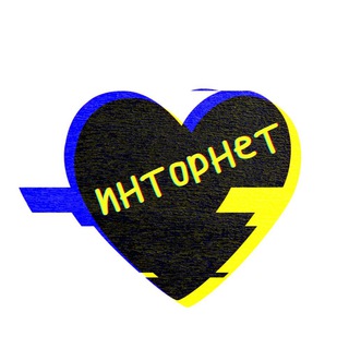 Логотип телеграм канала @heartofintornet — Хроники Инторнета