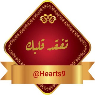 لوگوی کانال تلگرام hearts9 — تفقد قلبك🍃