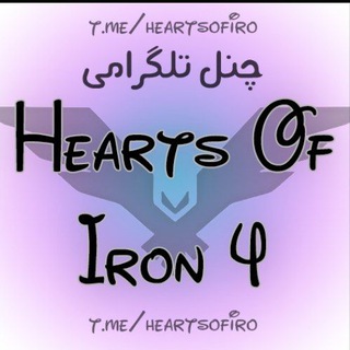 لوگوی کانال تلگرام heartsofiro — Hearts Of Iron 4 | هارتس اف ایرون