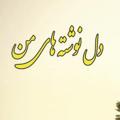 لوگوی کانال تلگرام heartwrittenmp — دل نوشته‌های من