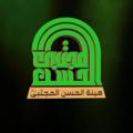 Logo saluran telegram heatalhassan — هيئة الحسن المجتبى عليه السلام