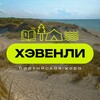 Логотип телеграм канала @heavenlycamp — ХЭВЕНЛИ’26