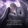 Логотип телеграм канала @heavens_secret_requiem — ♰︎ | Секрет небес — Реквием | Конец Вечности