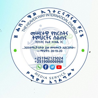የቴሌግራም ቻናል አርማ heavenway2 — መሠረታዊ የክርስትና ትምህርት እና ስልጠና The heaven way church