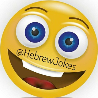 Logo of telegram channel hebrewjokes — 😁** בדיחות **😁