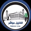 Logo of telegram channel hebronlive2 — Hebron live