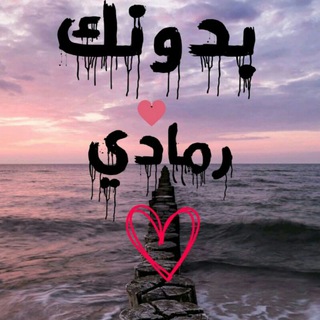لوگوی کانال تلگرام hedara72 — ♢رمادي~بدونك○