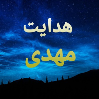 لوگوی کانال تلگرام hedayat_mahdii — کانال هدایت مهدی