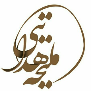 Logo saluran telegram hedayati_malihe — ملیحه هدایتی