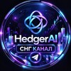Логотип телеграм канала @hedgerx_network — Hedger AI СНГ