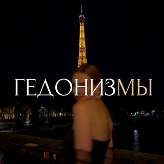 Логотип телеграм канала @hedonismis — ГЕДОНИЗМЫ