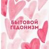 Логотип телеграм канала @hedonistathome — Бытовой гедонизм