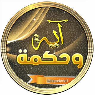 لوگوی کانال تلگرام heeekma1 — آية وحكمة 📚