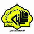 Logo saluran telegram heeiatefatemieh — هیئت فاطمیه(س)تبریز