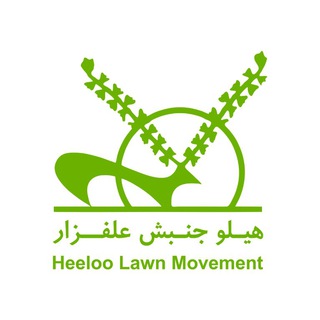 لوگوی کانال تلگرام heeloolawnmovement — هیلو،جنبش علفزار