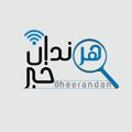 Logo del canale telegramma heerandan - هرندان خبر 📢