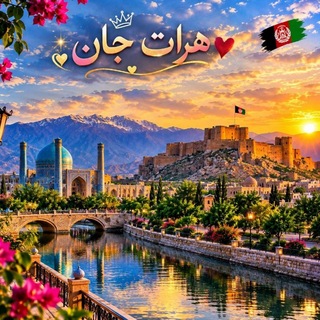 لوگوی کانال تلگرام heerat_jan — ●هرات جان●