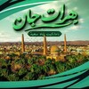 لوگوی کانال تلگرام heerat_jan — ●هرات جان●