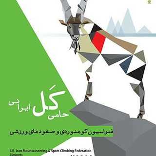 لوگوی کانال تلگرام hefzekohestan — حفظ محیط زیست کوهستان