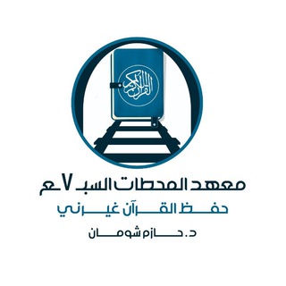 لوگوی کانال تلگرام hefzelquraanchangedme — معهد المحطات السبع